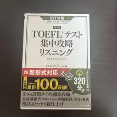 【専用】TOEFLテスト集中攻略リスニング TOEFLテスト集中攻略リスニング - メルカリ