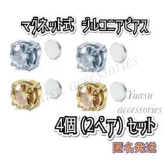 ■ 4個 ( 2ペア ) ■ 匿名発送 ■ マグネット式 ジルコニアピアス