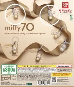 ミッフィー めじるしアクセサリー 2個セット