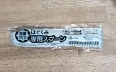 【新品未開封】はぐくみ ミルク 専用スプーン 50ml（エコらくパックに入る）のサムネイル