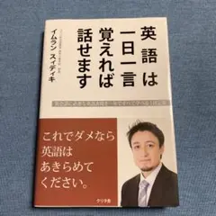 英語は一日一言覚えれば話せます これでダメなら英語はあきらめてください。