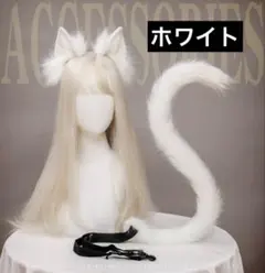 かわいいネコ耳 もふもふ高品質のコスチューム小物 カチューシャと尻尾のセット