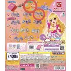 アイカツ！グッズコレクション3 （3個セット）