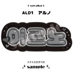 【ぷっくりネームボード】 ALD1 アルノ