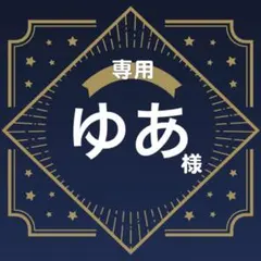 ゆあ様専用ページ