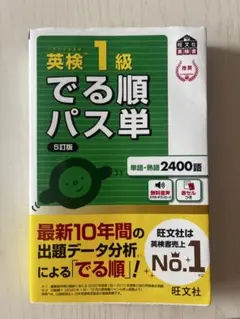 英検1級でる順パス単 : 文部科学省後援