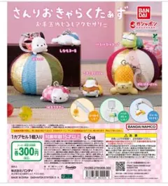 さんりおきゃらくたあず お手玉めじるしアクセサリー