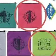 ジョジョの奇妙な冒険　JOJO 一番くじ　ポーチ　2点セット　アナスイ　第６部