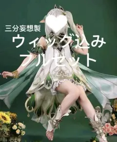 三分妄想 ナヒーダ　コスプレ　XL　ウィッグ付　原神Genshin 三分妄想 原神 コスプレ ナヒーダ ウィッグ 三分妄想 原神