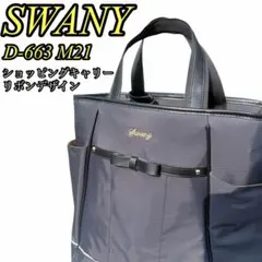 SWANY D-663 M21 ブラック キャリーケース リボンのサムネイル