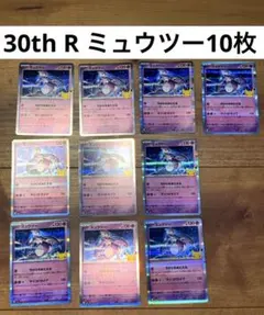 ミュウツー054/103 ポケモンカード　30th キラカード　10枚