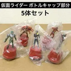 仮面ライダー ボトルキャップ　フルカラー5体　まとめ売りのサムネイル