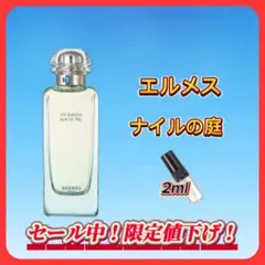 エルメス　ナイルの庭　お試しボトル
