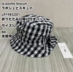 ラポシェビスキュイ 折りたたみ日除け付きハット サイズ52 BK 未使用のサムネイル