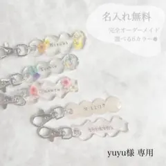 yuyu様 専用ページ