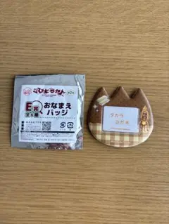 こびとづかん 福くじ E賞 おなまえバッジ タカラコガネのサムネイル