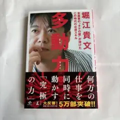 多動力 （NewsPicks Book） 堀江貴文／著