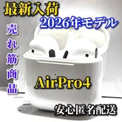 最新 売れ筋商品　新品【2026年モデル】高音質　AirPro4 （箱なし）