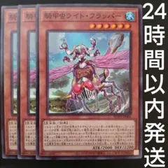 遊戯王　騎甲虫ライト・フラッパー　3枚