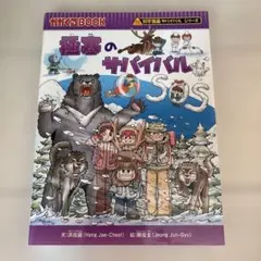 極寒のサバイバル : 生き残り作戦