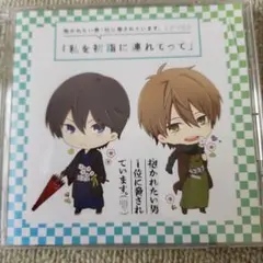 私を初語りに連れてって アニメCD