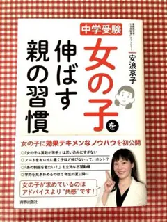 中学受験 女の子を伸ばす親の習慣 安浪京子