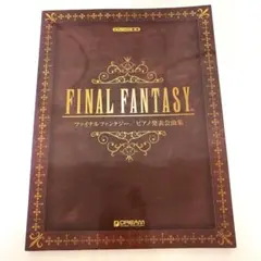 ファイナルファンタジー　FINAL FANTASY ピアノ発表会曲集　ピアノソロ