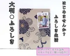 ふろしき❀風呂敷❀有職文様❀エコバッグ❀スカーフ❀ギフト包❀大判❀綿１００%