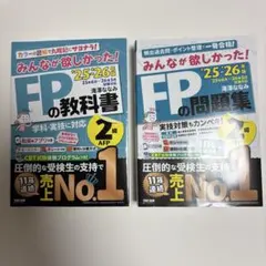 FPの教科書と問題集セット 25-26