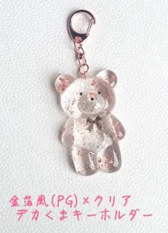ピンクゴールド×クリア デカくまキーホルダー ハンドメイド レジン 金箔風