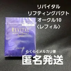 2026年最新】リバイタルリフティングパクトオークル10の人気アイテム