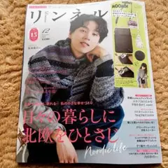 リンネル12月号雑誌