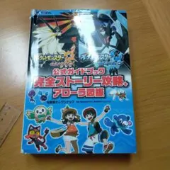 ポケットモンスター ウルトラサン・ウルトラムーン 公式ガイドブック 完全ストー…