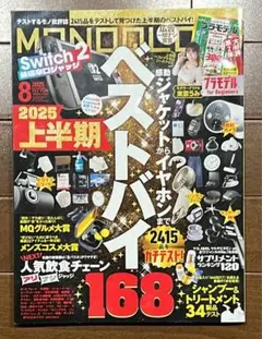 MONOQLO (モノクロ) 2025年 08月号 [雑誌] ベストバイ