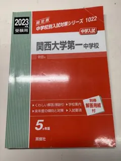 関西大学第一中学　過去問9年分　2003-2011 関西大学第一中学 過去問9年分 2003-2011 関西大学第一