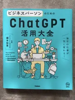 ビジネスパーソンのためのChatGPT活用大全