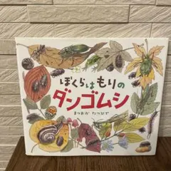 ぼくらはもりのダンゴムシ