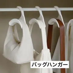 ★バッグハンガー★ホワイト★プラスチックハンガー★