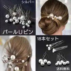 パールＵピン❋ヘアピン❋ヘアアクセサリー❋大粒 小粒❋18本セット❋シルバー