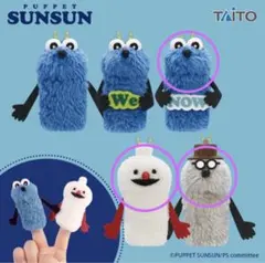 【新品未使用】パペットスンスン フィンガーマスコット　3個セット