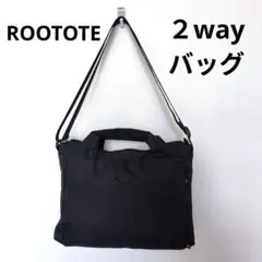 【 美品 】ROOTOTE ショルダー 2way バッグ