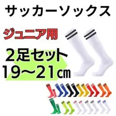ジュニア　白×黒　19～21 2足セット サッカーソックス　ストッキング