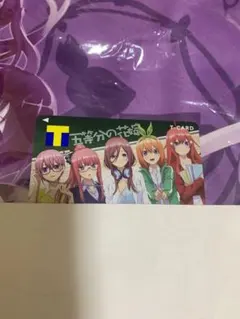 【未登録】Tカード 五等分の花嫁