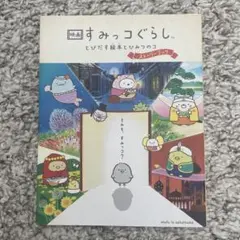 映画 すみっコぐらし とびだす絵本とひみつのコ ストーリーブック