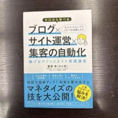 ゼロから学べるブログ×サイト運営×集客の自動化
