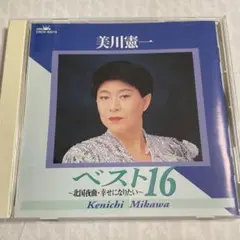 美川憲一　ベスト16