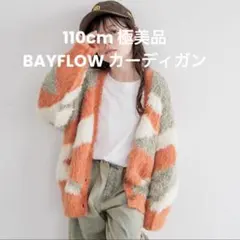 1度着美品BAYFLOW110cmニュアンスパターンカーデ(KIDS
