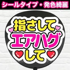 指さしてエアハグして　配色① うちわ　文字　ファンサ 文字