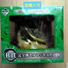 ドラゴンボール 完全体セルフィギュア B賞
