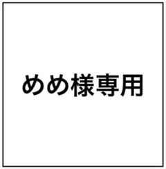 めめ様専用